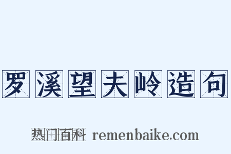 罗溪望夫岭造句是什么意思的图片